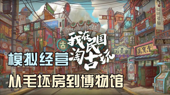 从毛坯房到博物馆————模拟经营游戏重生之【我在民国淘古玩】截图
