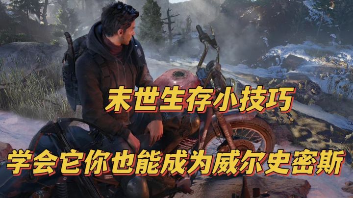 黎明觉醒生机:末世生存小技巧，学会它你也能成为威尔史密斯！截图