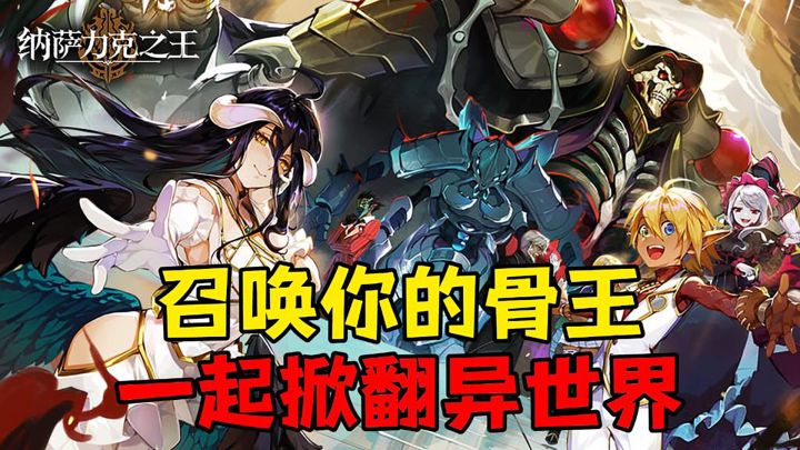 来召唤你的骨王,一起掀翻异世界吧!截图