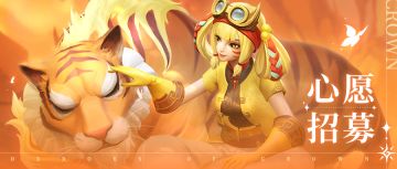 好消息！下期心愿招募有🐯双面娇虎啦！