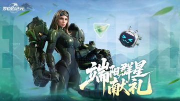 活动预告丨端阳群星献礼，登录即领海量福利！