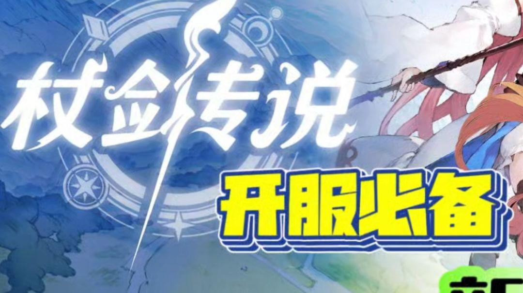 杖剑传说功略截图
