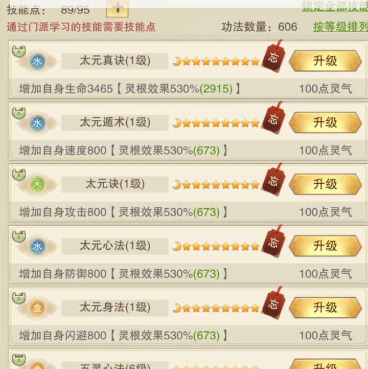 十星门派只要保留攻防血三条属性吗?截图