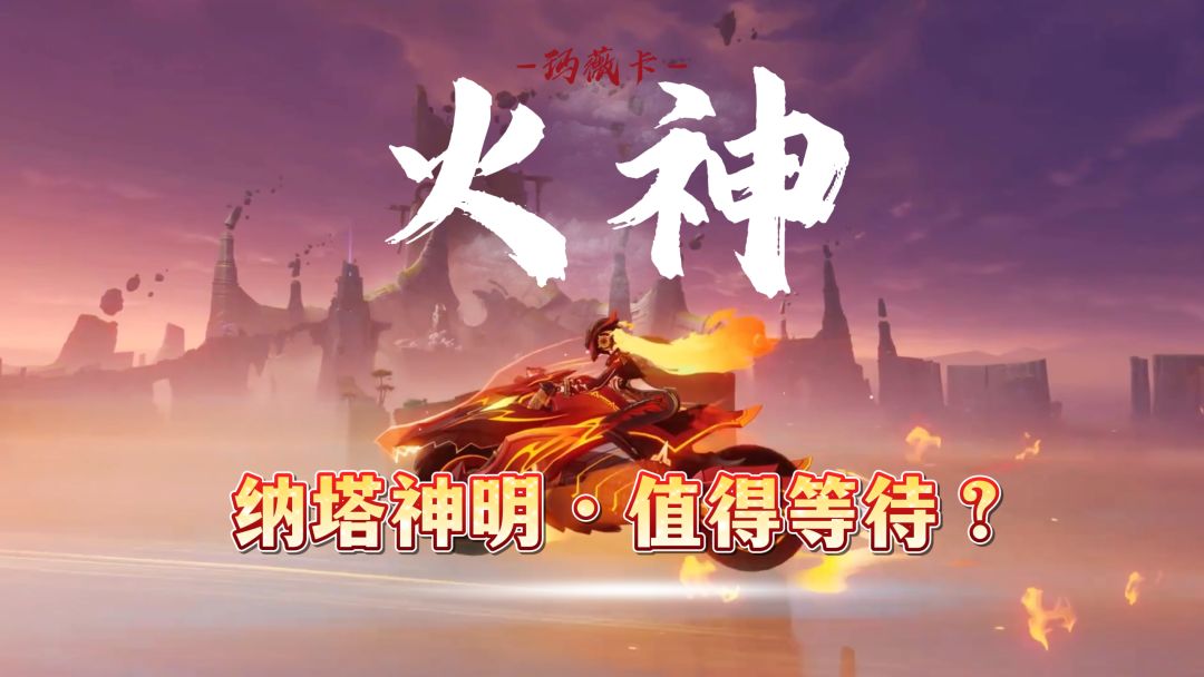 纳塔火神玛薇卡，期待了这么久值得吗？截图