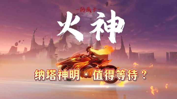纳塔火神玛薇卡,期待了这么久值得吗?截图
