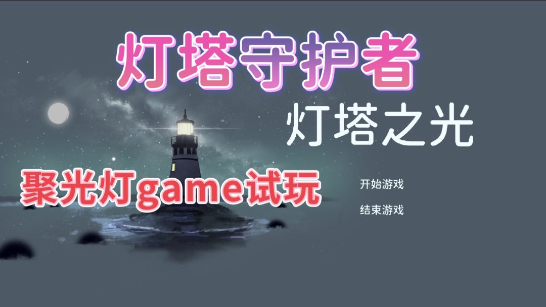 古老灯塔 默默守护!聚光灯game试玩推荐❗ 1