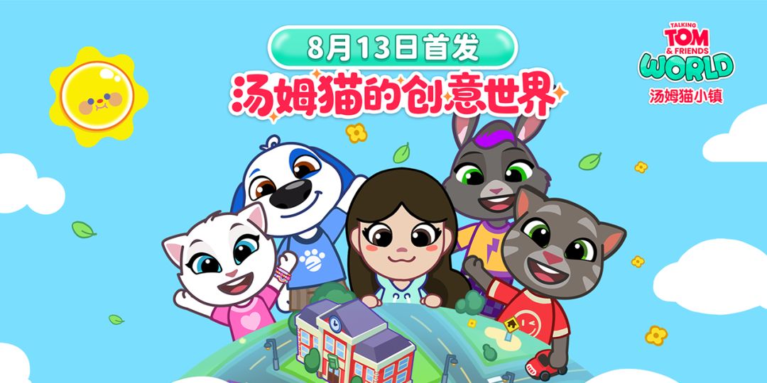 《汤姆猫小镇》首发定档8月13日，送汤姆猫家族周边大奖-已开奖截图