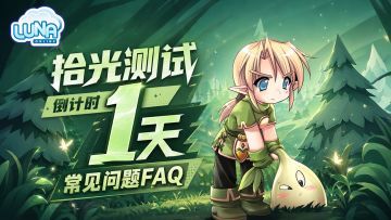 「拾光测试」倒计时1天 | 常见问题FAQ