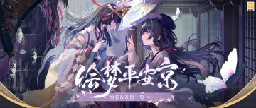 【绘梦平安京 · 联动活动限定绘卷&礼包一览】