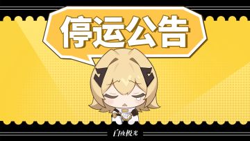 《白夜极光》停运公告及停运补偿活动说明