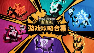 【攻略合集】要从小白到大神？那绝对不能错过这个帖子！