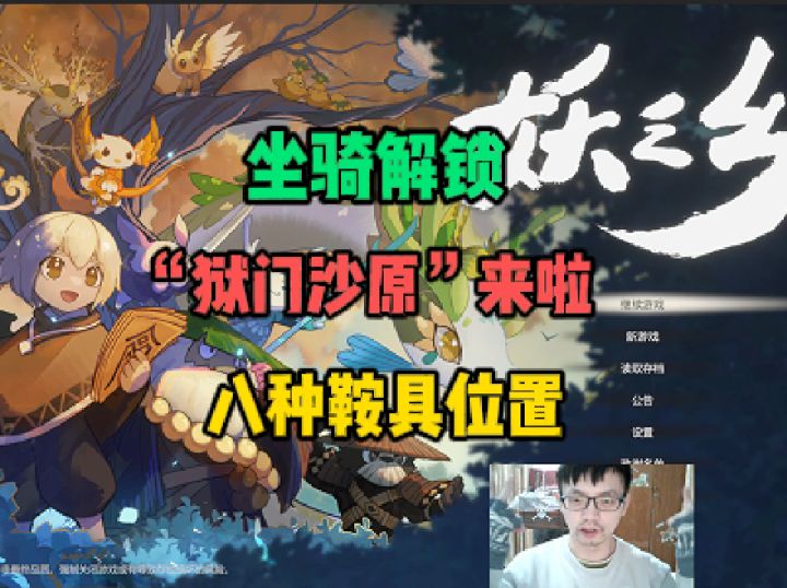潇洒狂奔!坐骑解锁+八种鞍具位置!【妖之乡】截图