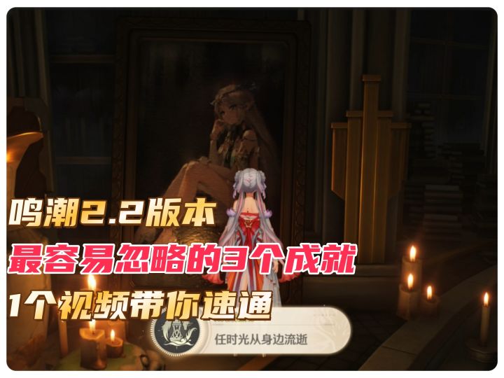 鸣潮2.2版本最容易忽略的3个成就,1个视频带你速通!截图