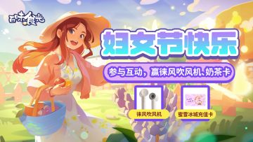 妇女节快乐！参与互动赢惊喜好礼（内含兑换码）