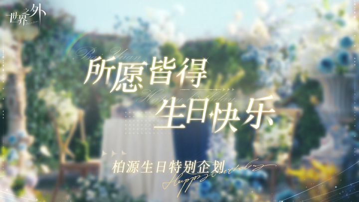 柏源生日特别企划丨最好的礼物截图