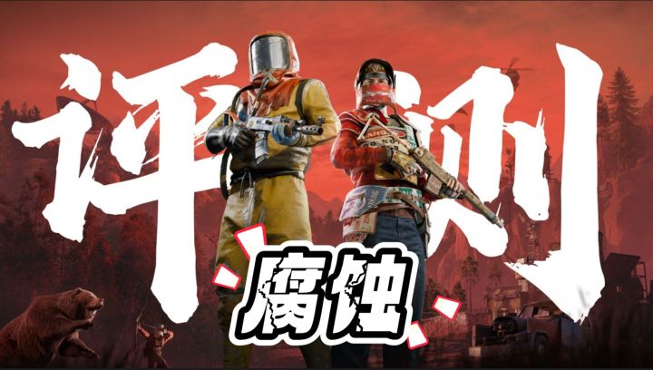 7年磨一剑！《腐蚀》Steam在线破26万，末日生存神作再封神！截图