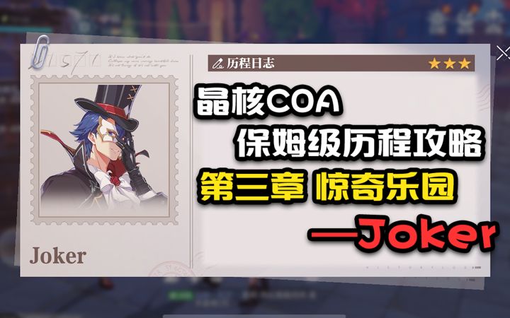 【晶核COA历程全攻略】第三章惊奇乐园Joker截图