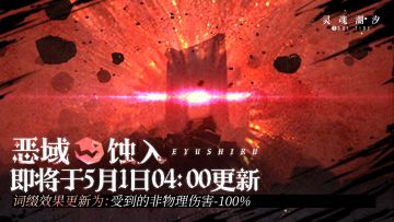 【恶域蚀入】即将于5月1日04：00更新