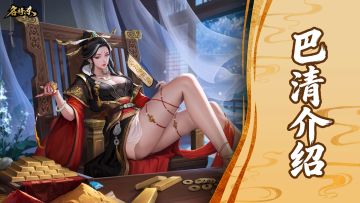 【武将—巴清】礼抗万乘，名显天下