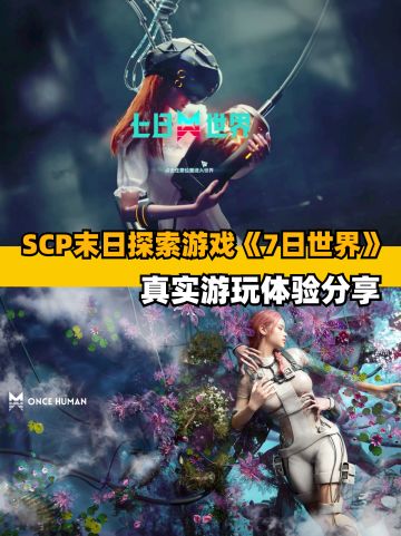 SCP末日游戏《七日世界》真实游玩体验分享