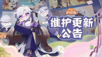 《阴阳师：妖怪屋》9月13日维护更新公告