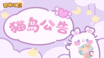 「猫咪的梦中婚礼」活动相关问题答疑