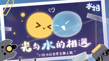 【水相】又又又更新啦！光学主题正式上线！