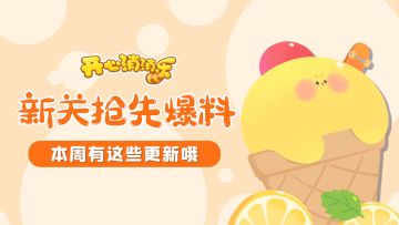 【更新爆料】新关抢先爆料！本周有这些更新哦！