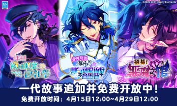 「ES」一代活动剧情故事免费公开！