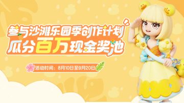 瓜分百万现金！沙滩乐园季创作计划明日开启！