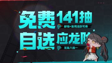 《归龙潮》141抽及稀有龙胤开服免费送啦