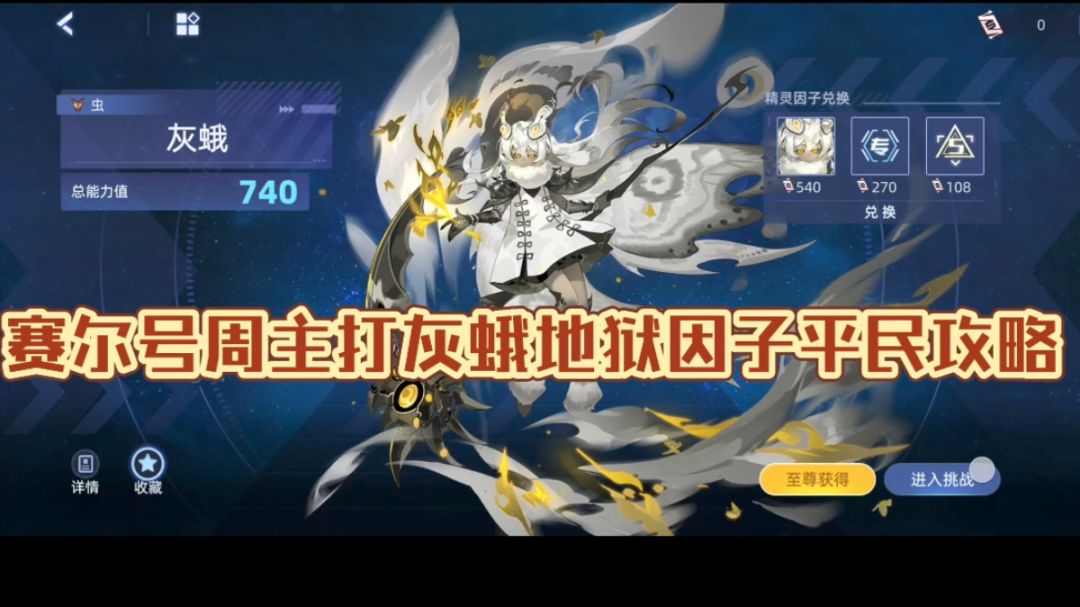 赛尔号周主打灰蛾地狱因子平民攻略(有成就)截图