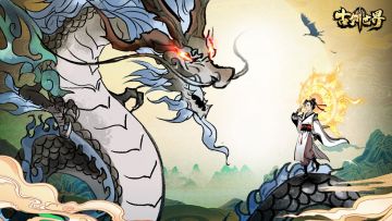 古剑解惑 | 修真历练 有备而来