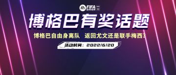 话题福利 | 博格巴自由身离队 下一站意甲还是法甲？