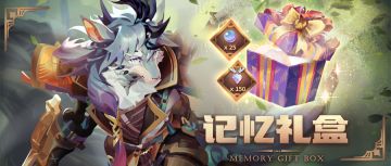 期间限定礼包【记忆礼盒】