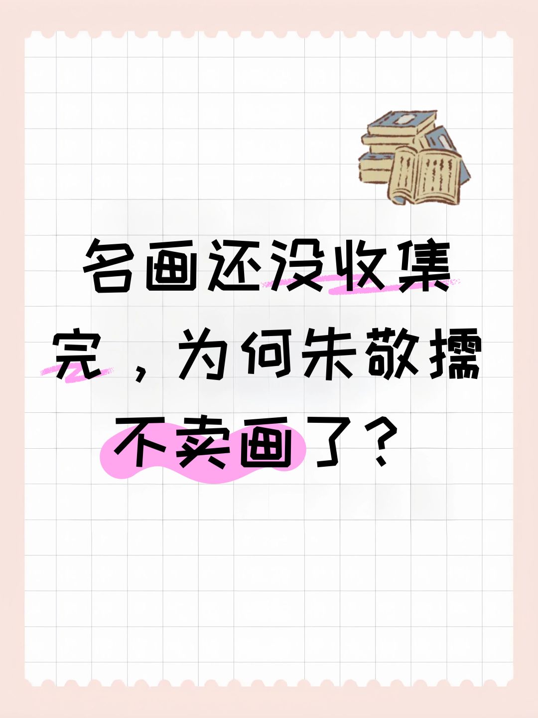名画还没收集完,为何朱敬儒不卖画了? 1