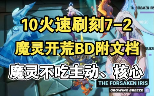 10火速刷刻7-2,魔灵伊瑞斯开荒BD思路,不要再用双手锤打造了,勿踩坑或被宰!截图
