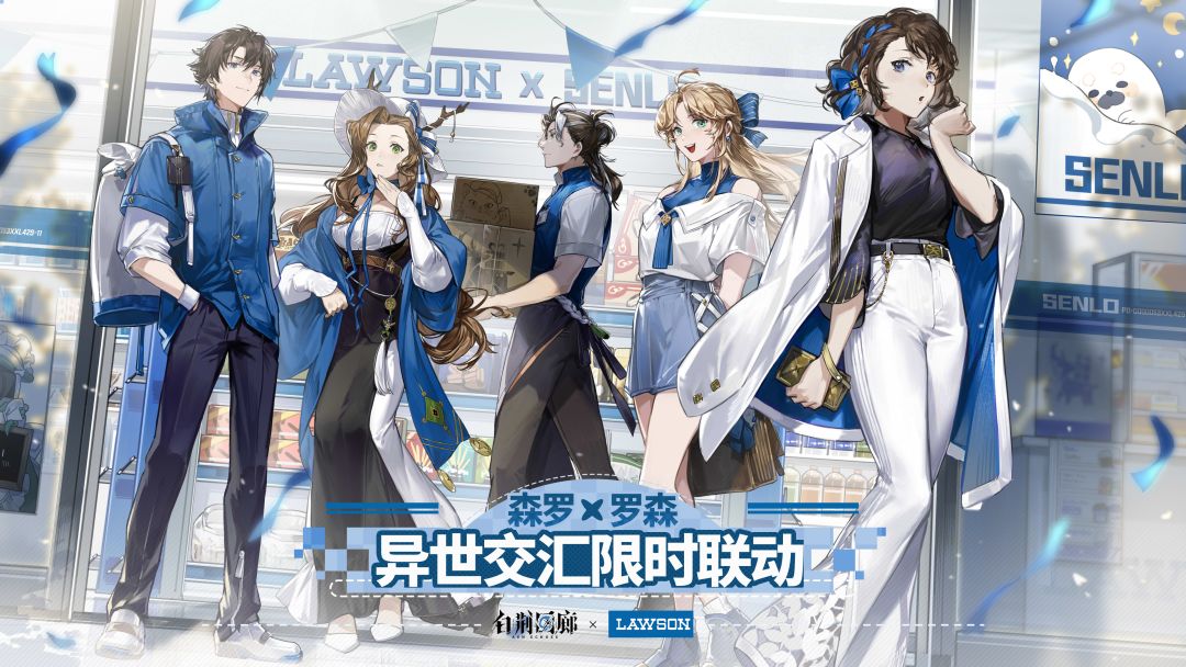 《白荆回廊》x 罗森 限时联动即将开启! 1