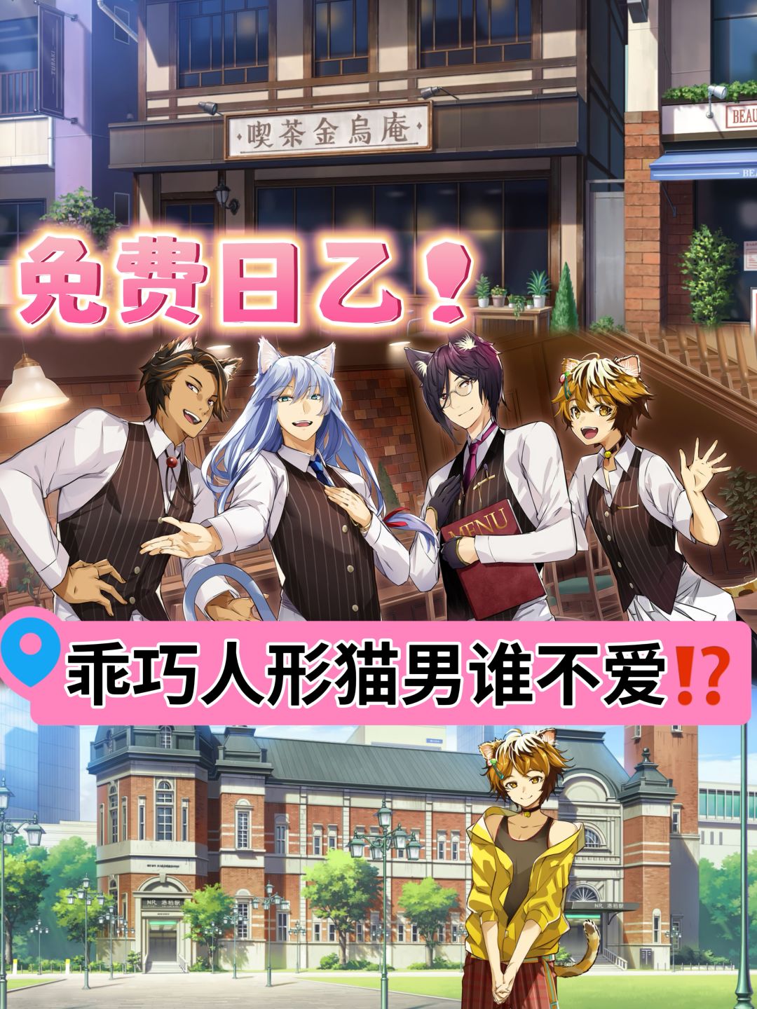 这款日乙竟然免费‼️猫系男友谁能不爱 1
