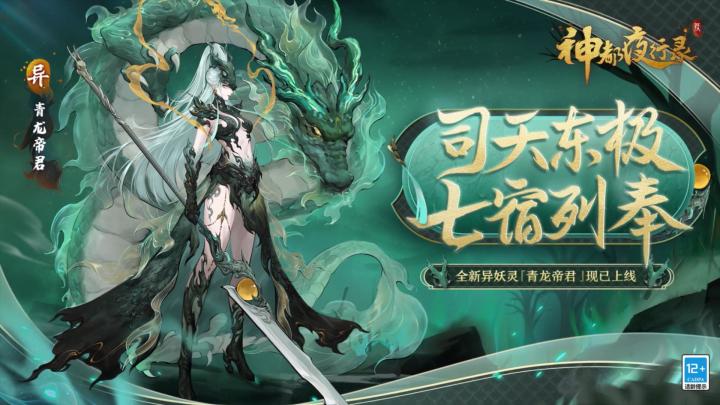 《神都夜行录》全新异妖灵展示-「青龙帝君」截图