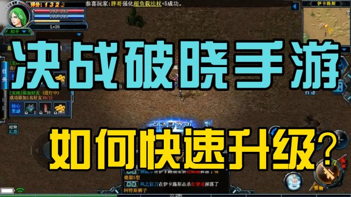 《决战破晓手游》入坑必看,主线任务指南,新手小白轻松升级!截图