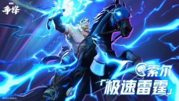 索尔「极速雷霆」| 10月17日制服上新