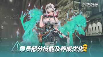 《雷索纳斯》10月28日乘员技能调整