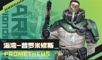 超凡者：普罗米修斯（含阵容搭配）