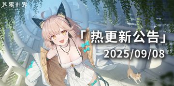 【苍雾世界】9月8日热更新公告