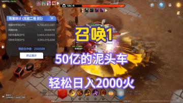 50亿的召唤1泥头车完整BD，轻松日入2000火