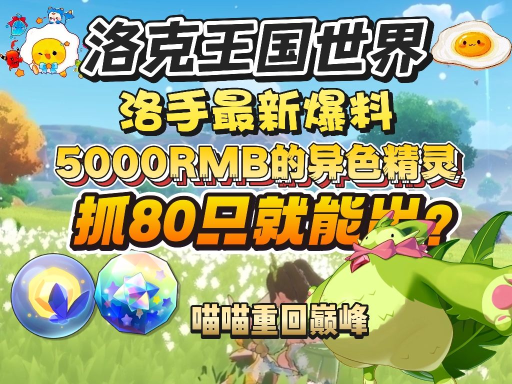 最新小报,价值5000rmb异色精灵抓80只出? 1