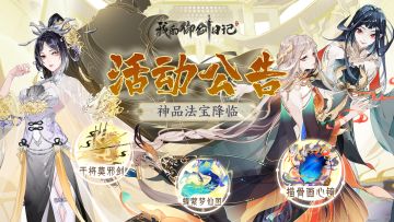 【活动公告】全新神品本命法宝干将莫邪剑、描骨画心镜、蝶萦梦仙图限时降临