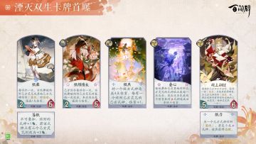 「“湮灭双生”卡牌曝光-纸舞」
纸舞化纸为燕，带着新的希望和期许飞向远方，寻找着那归人的身影。
纸舞可以将灵咒「落纸」结附给己方式神，为他们提供力量加成。
她的卡牌可以驱使「落纸」的式神发动攻击，或获得其他各种便利性效果。
更多式神与卡牌情报奉上↓↓
（游戏内容以正式服版本为准）