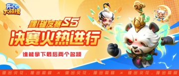 【嘿！碰友赛S5】16进4第二轮战火再燃，谁能拿下四强席位！